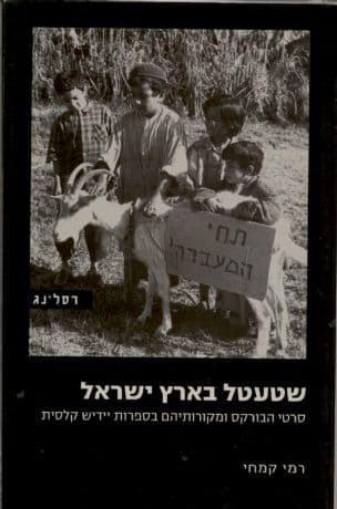 שטעטל בארץ ישראל : סרטי הבורקס ומקורותיהם בספרות יידיש קלסית