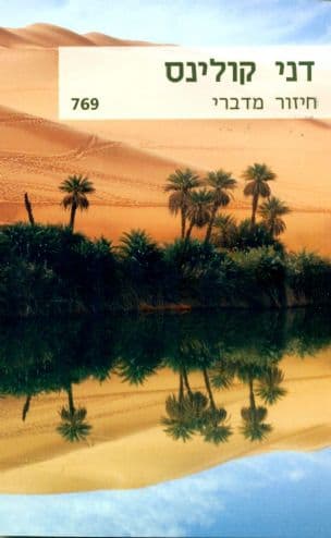 חיזור מדברי 769