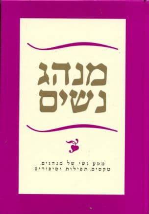 מנהג נשים : מסע נשי של מנהגים, טקסים, תפילות וסיפורים