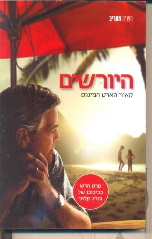 היורשים