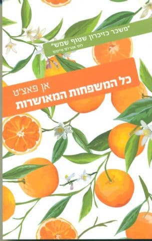 כל המשפחות המאושרות