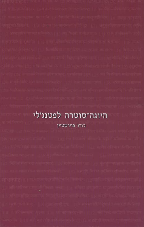 היוגה־סוטרה לפטנג'לי