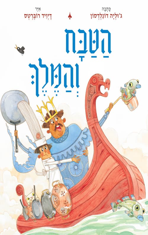 הטבח והמלך