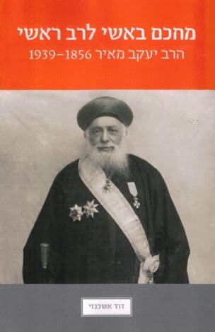 מחכם באשי לרב ראשי: הרב יעקב מאיר 1939-1856