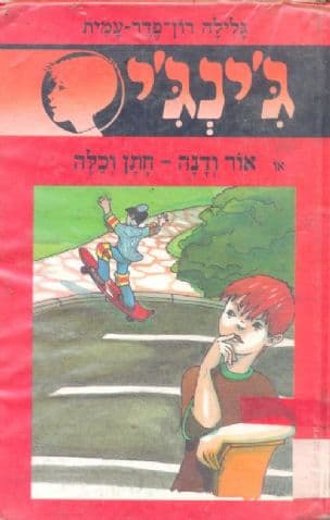 ג'ינג' 36 או אור ודנה-חתן וכלה