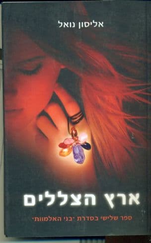 ארץ הצללים 3