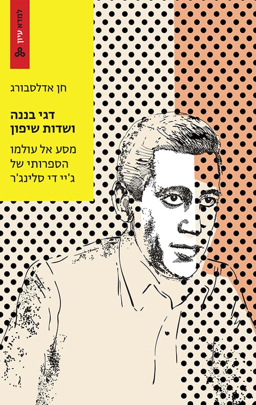 דגי בננה ושדות שיפון