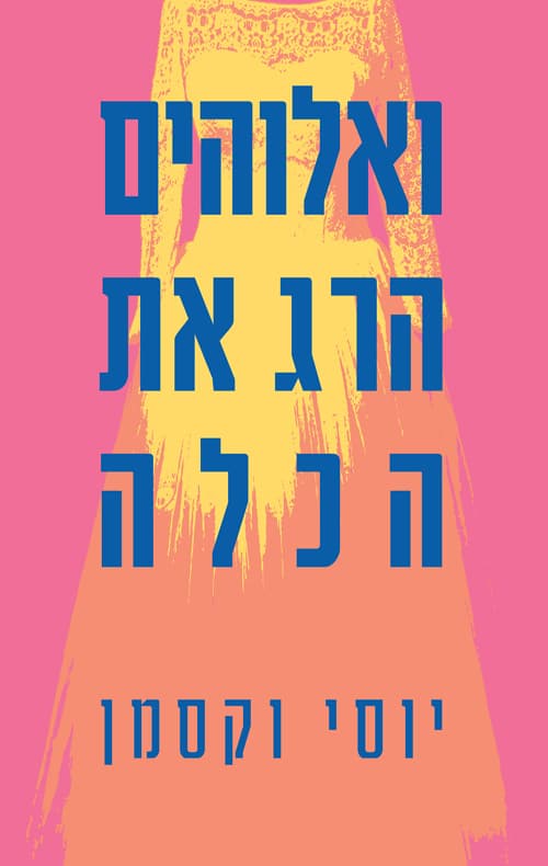 ואלוהים הרג את הכלה
