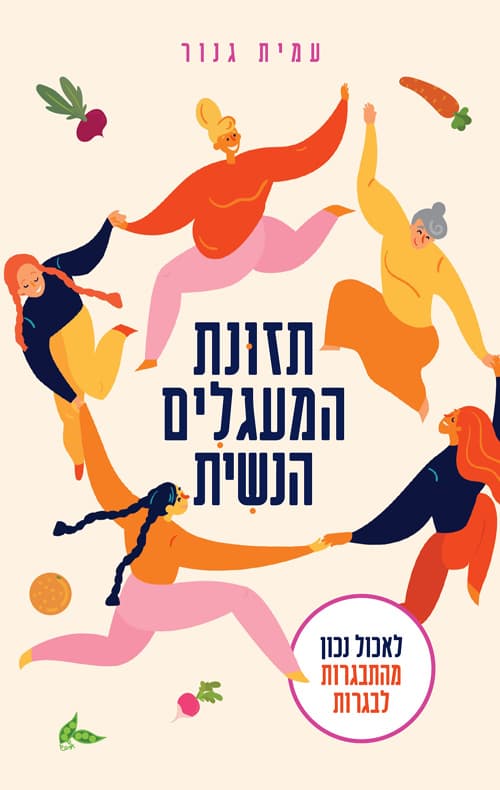 תזונת המעגלים הנשית : לאכול נכון - מהתבגרות לבגרות