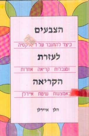 הצבעים לעזרת הקריאה