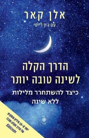 הדרך הקלה לשינה טובה יותר : כיצד להשתחרר מלילות ללא שינה