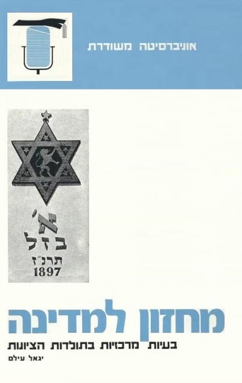 מחזון למדינה : בעיות מרכזיות בתולדות הציונות