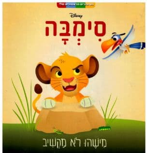 סימבה : מישהו לא מקשיב