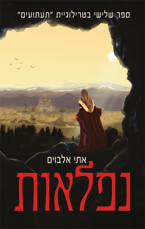 נפלאות (תעתועים 3)