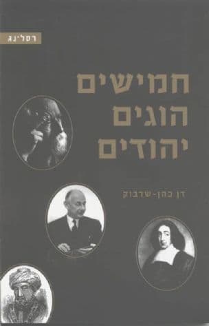 חמישים הוגים יהודים