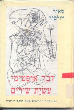 דבר אופטימי, עשית שירים