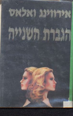 הגברת השניה