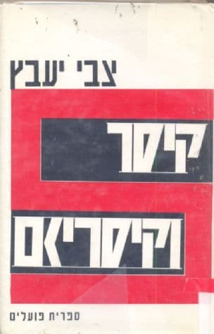 קיסר וקיסריזם : מסות בהיסטוריה רומית
