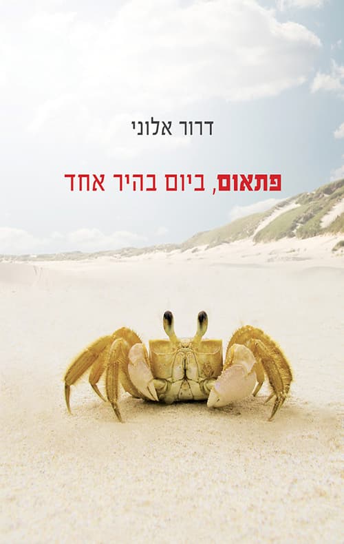 פתאום, ביום בהיר אחד