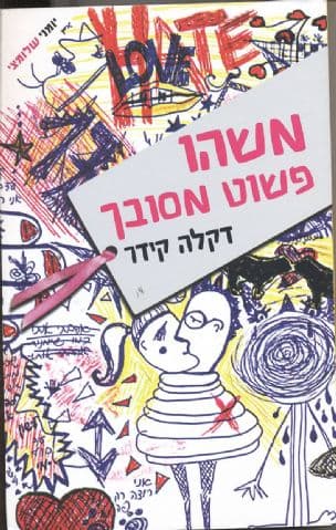 משהו פשוט מסובך