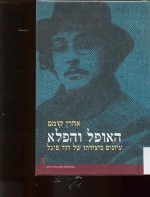 האופל והפלא : עיונים ביצירתו של דוד פוגל
