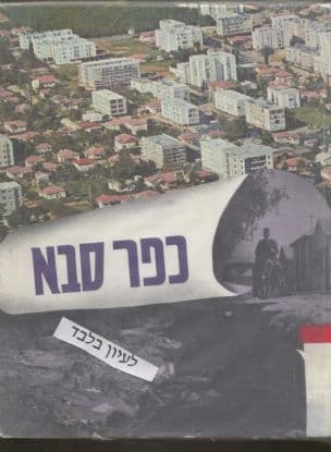 כפר סבא; 70 שנה לייסוד כפר-סבא (תרס"ג-)1903, 80 שנה לגאולת אדמתה