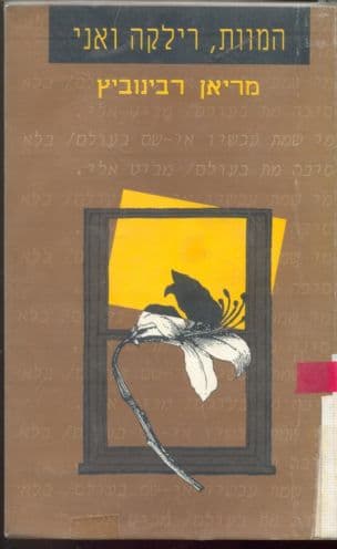 המוות, רילקה ואני