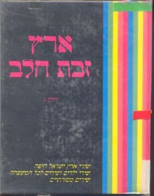 ארץ זבת חלב