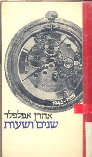 שנים ושעות