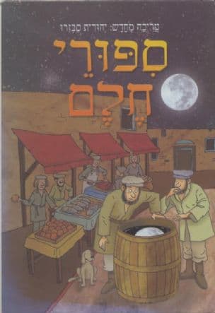 ספורי חלם