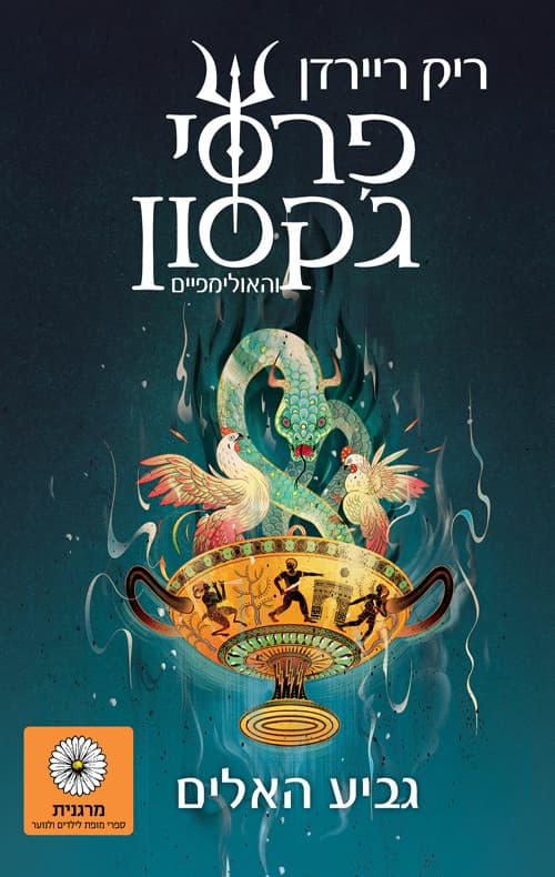 פרסי ג'קסון וגביע האלים - 6
