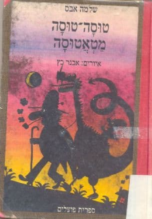 טוסה-טוסה-מטאטוסה