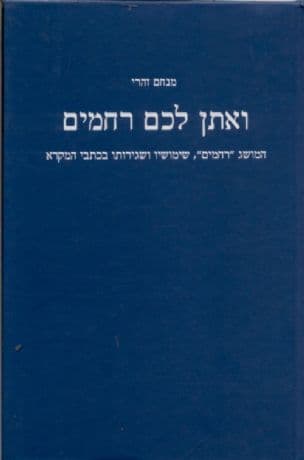 ואתן לכם רחמים : המושג "רחמים", שימושיו ושגירותו בכתבי המקרא