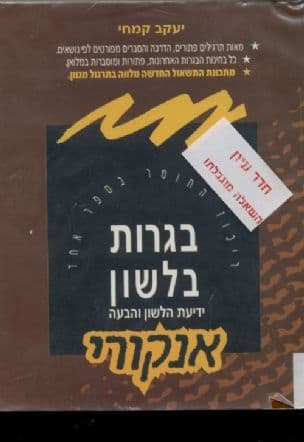 בגרות בלשון : ידיעת הלשון והבעה