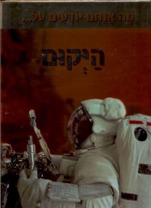 מה אנחנו יודעים על--- היקום