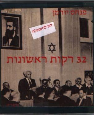 32 דקות ראשונות