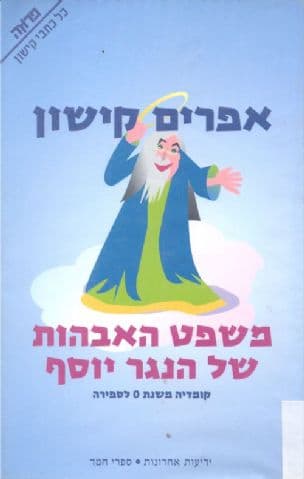 משפט האבהות של הנגר יוסף : קומדיה משנת 0 לספירה