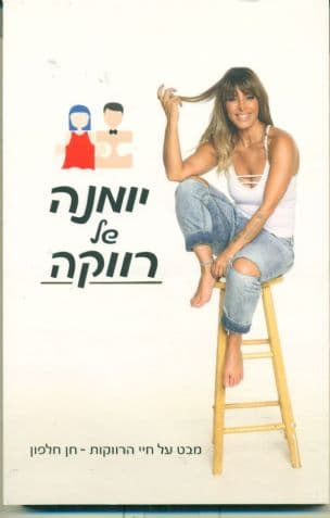 יומנה של רווקה : מבט על חיי הרווקות