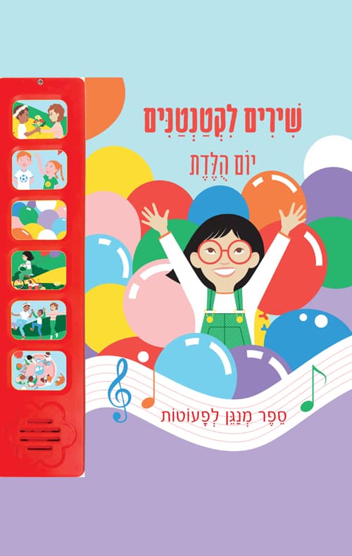 שירים לקטנטנים - יום הולדת