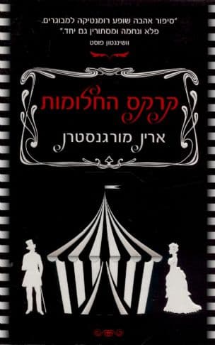 קרקס החלומות