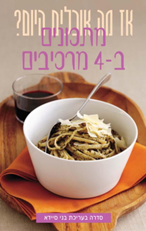 אז מה אוכלים היום? - מתכונים ב-4 מרכיבים