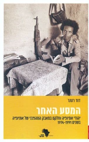 המסע האחר : סיפורי ישראלים שהיו פעילי מחתרות במלחמת האזרחים באתיופיה: 1991-1974