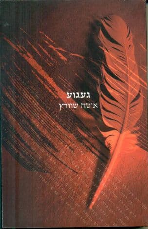 געגוע