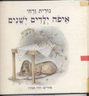 איפה ילדים ישנים
