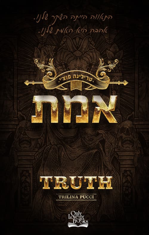החוטאים 1 - אמת