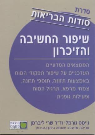 שיפור החשיבה והזיכרון