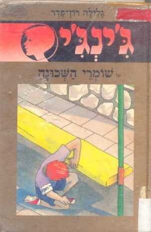 ג'ינג'י 25 או שומרי השכונה