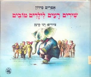 שירים רעים לילדים טובים