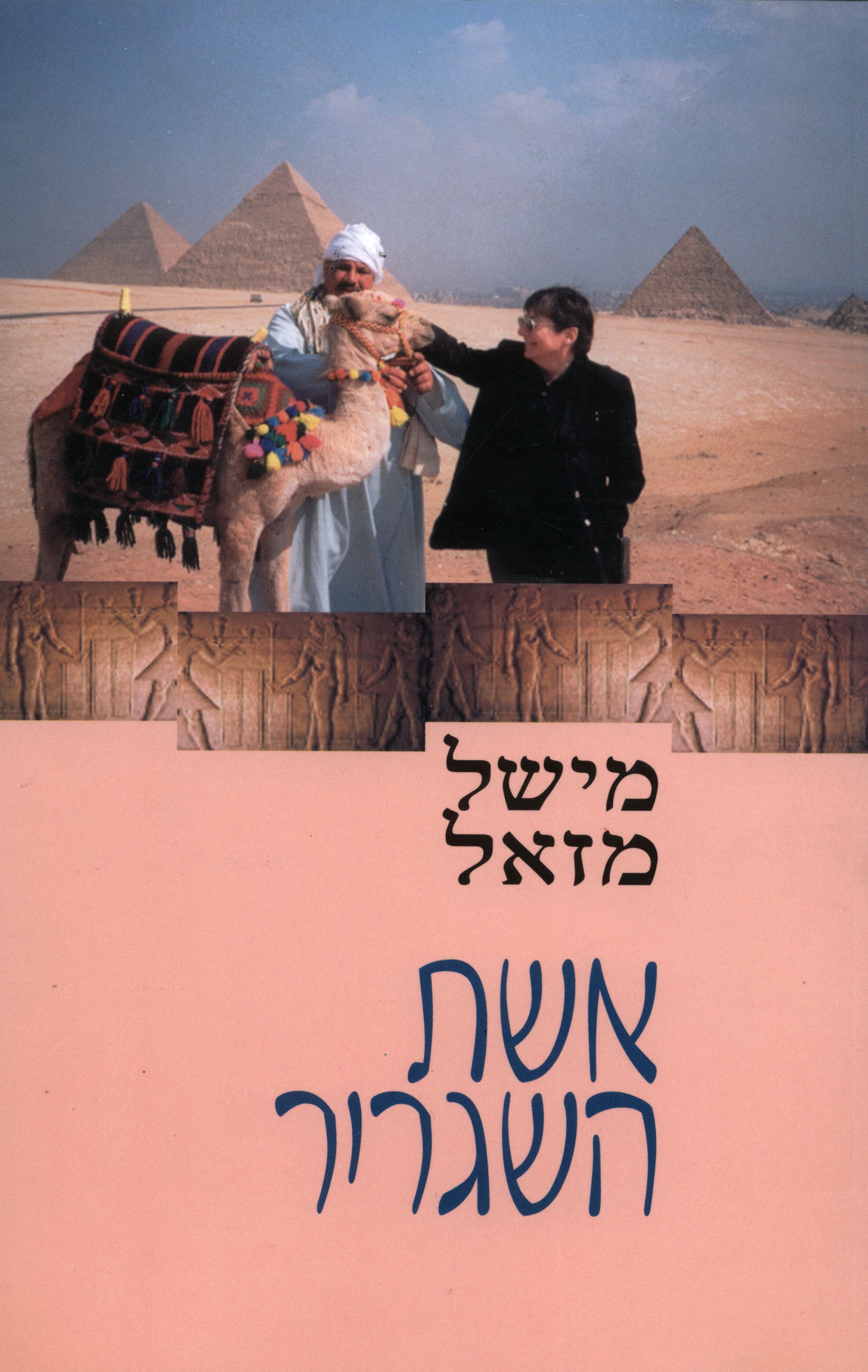 אשת השגריר