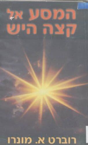 המסע אל קצה היש